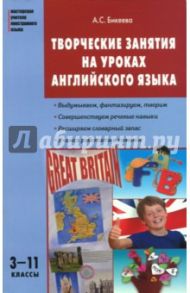 Английский язык. 3-11 классы. Творческие занятия на уроках / Бикеева Алина Сергеевна