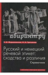 Русский и немецкий речевой этикет. Сходства и различия. Справочник / Формановская Наталья Ивановна, Третьякова Надежда Николаевна