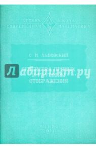 Семейства прямых и гауссовы отображения / Львовский Сергей Михайлович