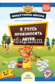 Я учусь произносить звуки. Новая артикуляционная гимнастика. 6-7 лет. ФГОС / Нищева Наталия Валентиновна