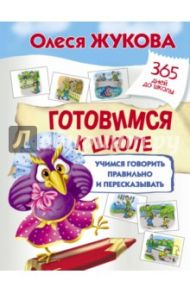 Готовимся к школе. Учимся говорить правильно и пересказывать / Жукова Олеся Станиславовна