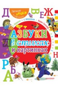 Азбуки в стихах и картинках / Михалков Сергей Владимирович, Заходер Борис Владимирович, Маршак Самуил Яковлевич