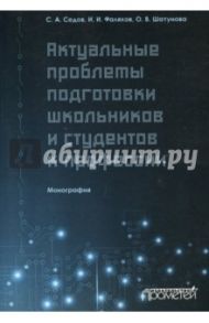 Актуальные проблемы подготовки школьников и студентов к профессии. Монография / Седов Сергей Алексеевич, Фаляхов Ирек Ильхамович, Шатунова Ольга Васильевна