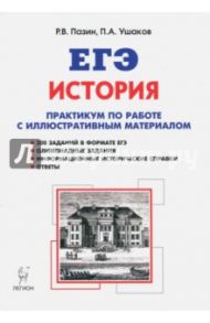 ЕГЭ. История. 10-11 классы. Практикум по работе с иллюстративным материалом. Тетрадь-тренажёр / Пазин Роман Викторович, Ушаков Петр Афанасьевич