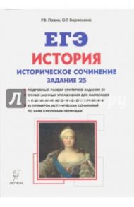 ЕГЭ. История. Задание 25. Историческое сочинение. Тетрадь-тренажёр / Пазин Роман Викторович, Веряскина Ольга Георгиевна