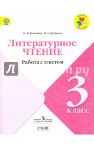 Литературное чтение. 3 класс. Работа с текстом. Школа России / Бойкина Марина Викторовна, Бубнова Инна Анатольевна