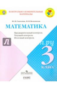 Математика. 3 класс. Контрольно-измерительные материалы (КИМ). Предварительный контроль. ФГОС / Глаголева Юлия Игоревна, Волковская Ирина Ивановна