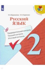 Русский язык. 2 класс. Предварительный контроль. Текущий контроль. Итоговый контроль. ФГОС / Курлыгина Ольга Евгеньевна, Харченко Ольга Олеговна