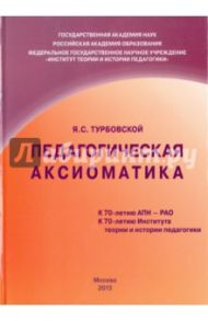 Педагогическая аксиоматика / Турбовской Яков Семенович