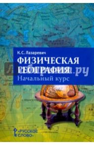 Физическая география. 5-6 классы. Начальный курс. Пособие для учителя / Лазаревич Константин Сергеевич