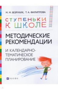 Методические рекомендации и календарно-тематическое планирование. Книга для педагогов и родителей / Безруких Марьяна Михайловна, Филиппова Татьяна Андреевна