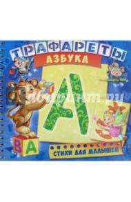 Трафареты. Азбука. Развивающая книга / Солнышко Ирина