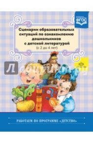 Сценарии образовательных ситуаций по ознакомлению дошкольников с детской лит-рой. С 2 до 4 лет. ФГОС / Ельцова Ольга Михайловна, Терехова Алла Николаевна, Волкова В. Н.