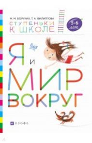 Я и мир вокруг. Пособие для детей 5-6 лет / Безруких Марьяна Михайловна, Филиппова Татьяна Андреевна