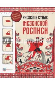 Рисуем в стиле мезенской росписи / Величко Наина Кареновна