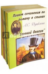 Комплект "Пишем сочинения по…" 19 книг