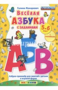 Веселая азбука с заданиями. 5-6 лет. С наклейками ФГОС ДО / Макаревич Галина Викторовна