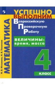 Математика. Величины. Время, Масса. 4 класс. Учебное пособие / Истомина Наталия Борисовна, Тихонова Наталья Борисовна