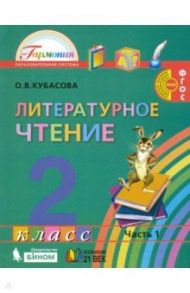 Литературное чтение. 2 класс. Учебное пособие. В 3-х частях. ФГОС / Кубасова Ольга Владимировна