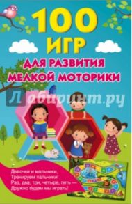 100 игр для развития мелкой моторики / Новиковская Ольга Андреевна