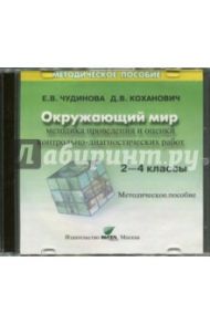 Методика проведения и оценки контрольно-диагностических работ. 2-4 классы / Чудинова Е. В., Коханович Д. В.