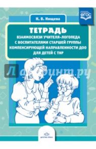 Тетрадь взаимосвязи учителя-логопеда с воспитателями старшей группы компенсирующей напр. ФГОС / Нищева Наталия Валентиновна