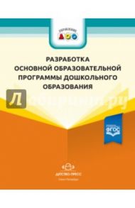 Разработка основной образовательной программы дошкольного образования. Методич. рекомендации. ФГОС / Иевлева Айя Александровна