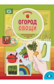 Огород. Овощи. Дидактический материал по лексической теме. 4-6 лет. ФГОС / Куликовская Татьяна Анатольевна