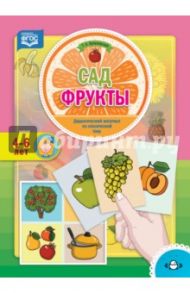 Сад. Фрукты. Дидактический материал по лексической теме. 4-6 лет. ФГОС / Куликовская Татьяна Анатольевна