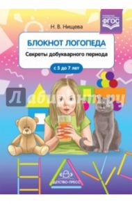 Блокнот логопеда. Секреты добукварного периода. С 5 до 7 лет. ФГОС / Нищева Наталия Валентиновна