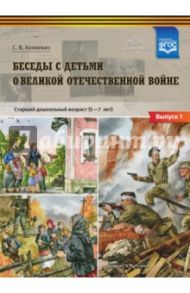 Беседы с детьми о Великой Отечественной войне. Старший дошкольный возраст 5-7 лет. Выпуск 1. ФГОС / Конкевич Светлана Васильевна