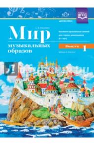 Мир музыкальных образов. Конспекты музыкальных занятий для старших дошкольников 6-7 лет. Выпуск 1 / Конкевич Светлана Васильевна