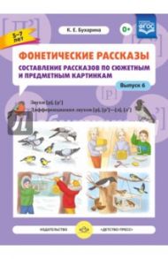 Фонетические рассказы. Составление рассказов по сюжетным и предметным картинкам. Выпуск 6. ФГОС / Бухарина Ксения Евгеньевна