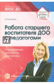 Работа старшего воспитателя ДОО с педагогами. Нормативные документы и практика. ФГОС ДО / Волобуева Людмила Михайловна