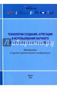 Технологии создания, агрегации и использования научного и образовательного контента