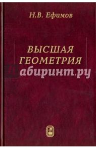 Высшая геометрия / Ефимов Николай Владимирович