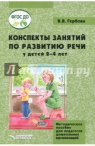 Конспекты занятий по развитию речи у детей 2-4 лет. Методическое пособие для педагогов ДО / Гербова Валентина Викторовна