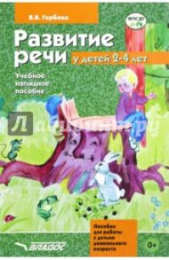 Развитие речи у детей 2-4 лет. Учебно-наглядное пособие. ФГОС ДО / Гербова Валентина Викторовна