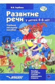 Развитие речи у детей 4-6 лет. Учебно-наглядное пособие. ФГОС ДО / Гербова Валентина Викторовна