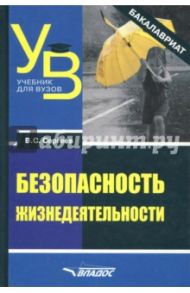 Безопасность жизнедеятельности (бакалавриат) / Сергеев Владимир Семенович