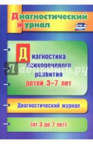 Диагностика психоречевого развития детей 3-7 лет. ФГОС ДО / Афонькина Юлия Александровна