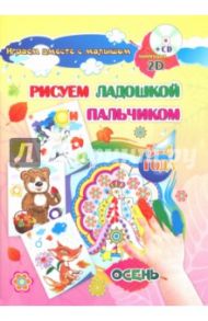 Рисуем ладошкой и пальчиком. 3-4 года. Осень. Альбом для рисования и творчества. ФГОС ДО (+CD) / Славина Т. Н., Кудрявцева Елена Александровна