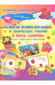 Развитие изобр. и творческих умений "Рисуем ладошкой и пальчиком". 3-4 года. Осень. ФГОС ДО. +CD / Славина Т. Н., Кудрявцева Елена Александровна