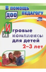 Игровые комплексы для детей 2-3 лет. ФГОС ДО / Афонькина Юлия Александровна