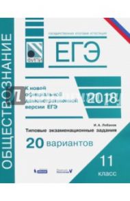 ЕГЭ-2018. Обществознание. Типовые экзаменационные задания. 20 вариантов / Лобанов Илья Анатольевич