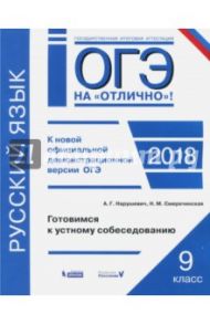 ОГЭ-2018. Русский язык. 9 класс. Готовимся к устному собеседованию. Практикум / Нарушевич Андрей Георгиевич, Смеречинская Наринэ Мисаковна