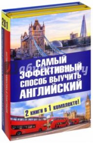 Самый эффективный способ выучить английский язык. Комплект из 2-х книг / Попова Людмила Петровна