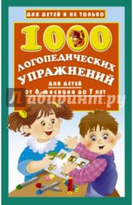 1000 логопедических упражнений от 6 месяцев до 7 лет / Новиковская Ольга Андреевна