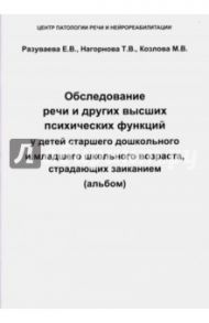 Обследование речи и других высших психических функций у детей дошкольного и школьного возраста / Разуваева Елена Валерьевна, Нагорнова Татьяна Викторовна, Козлова Марианна Вадимовна