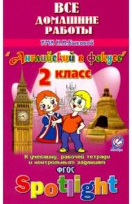 Английский язык. 2 класс. Все домашние работы к УМК Н.И. Быковой и др. "Английский в фокусе" / Новикова К. Ю.